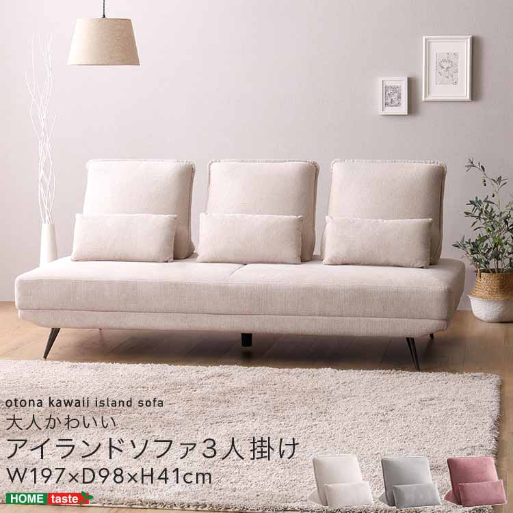 大人かわいい アイランドソファ 3人掛け 背もたれクッション付き