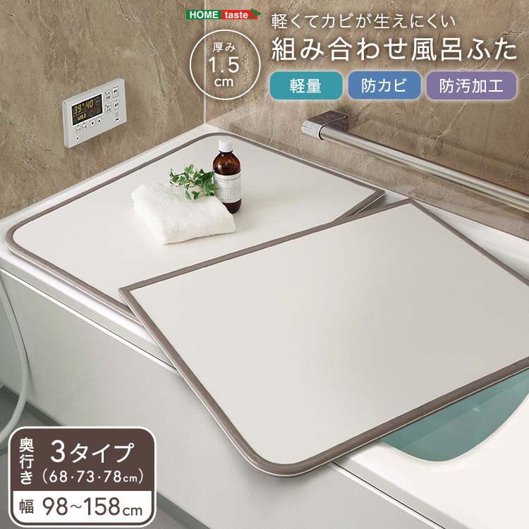 樂天商城 - 軽くてカビが生えにくい組み合わせ風呂ふた 幅68・73・78×奥行き98・108・118・128・138・148・158cm(全14サイズ)