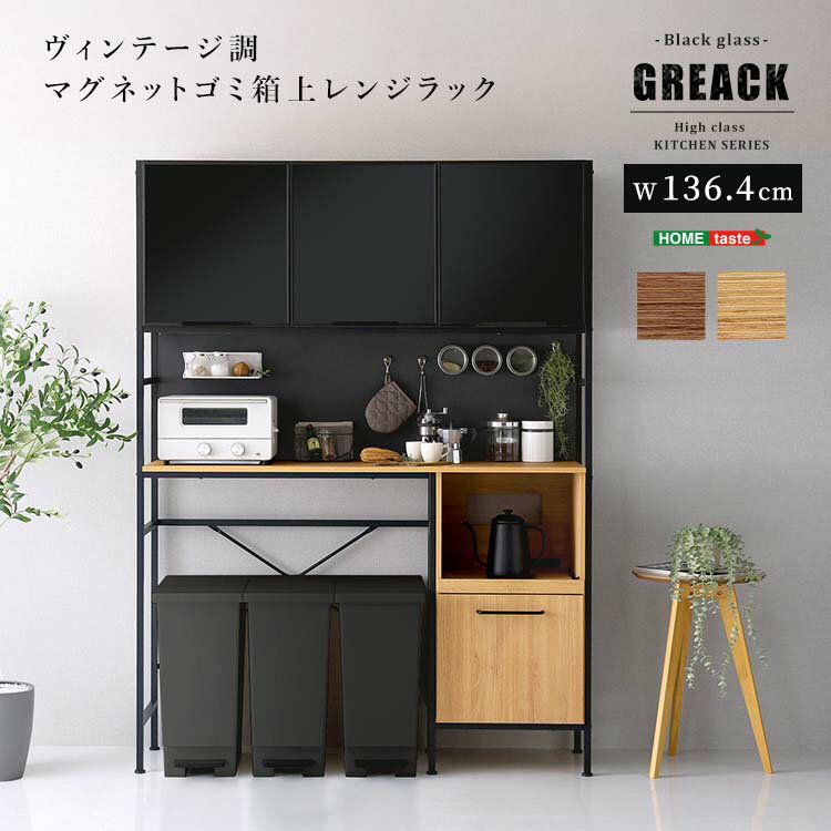 ヴィンテージ調マグネットゴミ箱上レンジラック ブラックガラス【GREACK-グリック-】