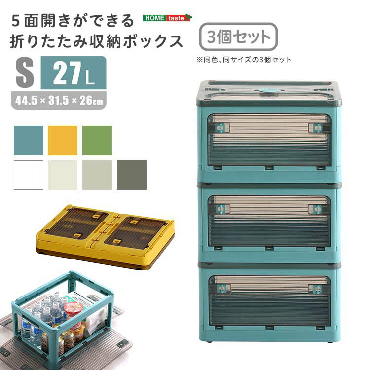 5面開きができる！折りたたみ収納ボックス Sサイズ （27L） 3個セット リビング 子供部屋 寝室 クローゼット 洗面所