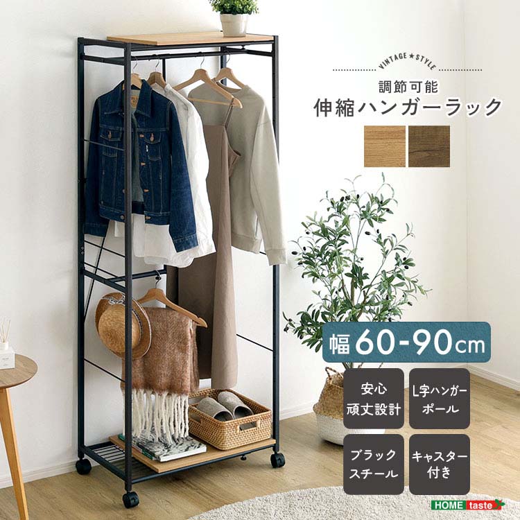 【素材】構造材：パーチクルボード、スチール フレーム表面加工：粉体塗装 板部表面：PVC【商品サイズ】(約)幅60~90×奥行40×高さ182.5cm【商品重量】(約)14.7kg【梱包サイズ】(約)97×43.5×16cm【梱包重量】(約)16kg【生産国】中国【カラー】ウォールナット、シャビーオーク【耐荷重】木板：(約)10kg網板：(約)10kgハンガーポール上：(約)10kgハンガーポール下：(約)10kg【その他】組み立て時間：60分・安全のため、組み立ては2人以上で行ってください。
