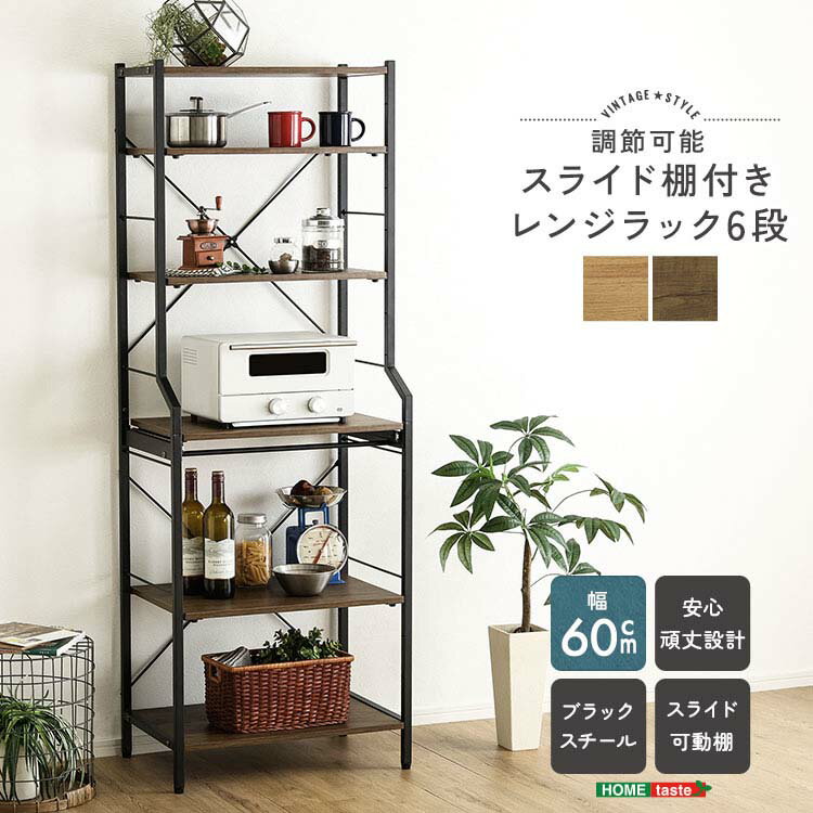 樂天商城 - ヴィンテージ調 調節可能スライド棚付きレンジラック6段 幅60cm キッチン家電 コンパクト 一人暮らし 新生活