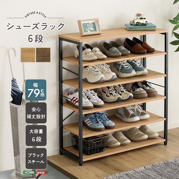 【楽天スーパーSALE_10%OFF】ヴィンテージ調 シューズラック6段 幅79cm 棚板調節可 ブーツ収納 オープンラック 収納棚 キッチン リビング ディスプレイラック