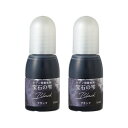 宝石の雫 パジコ UVレジン用着色剤 10ml 2本セット Black ブラック 403044 PADICO 定形外郵便【送料無料】
