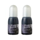 宝石の雫 パジコ UVレジン用着色剤 10ml 2本セット Black ブラック 403044 PADICO 定形外郵便 送料120円 レビューでクーポンプレゼント