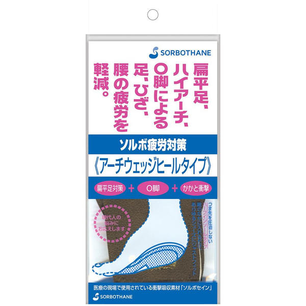 衝撃吸収 インソール 体圧分散 ソルボ疲労対策 アーチウェッジヒール L ブラウン 61091【クリックポスト】メール便 送料無料【smtb-TD】【saitama】