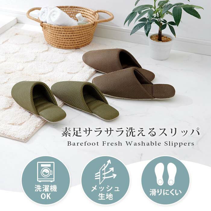 Rakuten - 素足サラサラ洗えるスリッパ 1010470/1010471