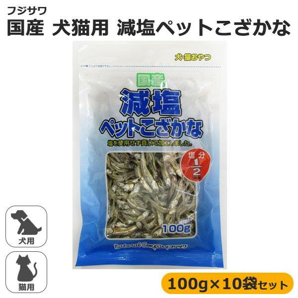 フジサワ 国産 犬猫用 減塩ペットこざかな 100g×10袋セット 煮干し にぼし いわし ※同梱不可※送料無料対象外