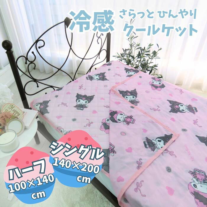 サンリオ 真夜中のメロクロ クロミ マイメロディ 冷感ケット クールケット ハーフ 100×140cm SS-31-209-47 涼感寝具 肌掛け お昼寝 接触冷感 気持ちいい