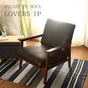 【楽天スーパーSALE_10%OFF】【FJB】 1人掛けソファー バイキャストPUソファーラバーズ839 1P ダークブラウン