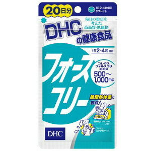 DHC フォースコリー 20日分 80粒 ダイ