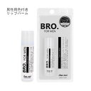 BRO. FOR MEN Color Lip Balm 5g リップクリーム 保湿 唇 ガサガサ防止 レビューでクーポンプレゼント