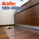 キッチンマット ビニールマット Achilles 透明キッチンフロア保護マット 奥行120cm×幅300cm ※同梱不可【送料無料】
