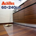 【楽天スーパーSALE_10%OFF】キッチンマット ビニールマット Achilles 透明キッチンフロア保護マット 奥行60cm×幅240cm ※同梱不可【送料無料】