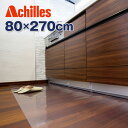 キッチンマット ビニールマット Achilles 透明キッチンフロア保護マット 奥行80cm×幅270cm ※同梱不可【送料無料】