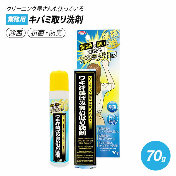 クリーニング屋さんのワキ汗黄ばみ臭い取り洗剤 70g 1009028