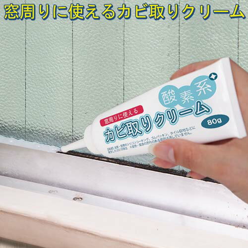 窓枠 ゴムパッキン カビ取り 漂白剤 洗剤 漂白後は酸素と水に分解され ペットや赤ちゃんも安全 窓周りに使えるカビ取りクリーム お風呂場の 扉 パネルの カビにも 効果抜群 カビ 除去 掃除 窓 サッシ 黒カビ 漂白 安全