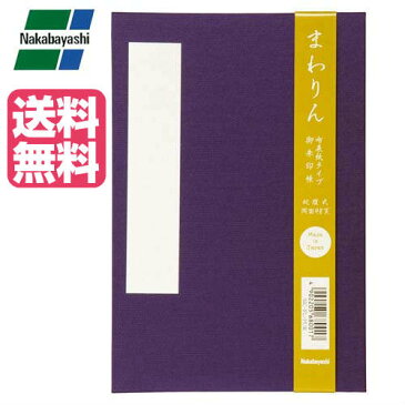 御朱印帳 ナカバヤシ まわりん 朱印帳(布表紙) 大判 紫 SIC-FL-PUR ご朱印帳 ワイドサイズ パワースポット巡り 和雑貨 【クリックポスト】メール便 送料無料【smtb-TD】【saitama】