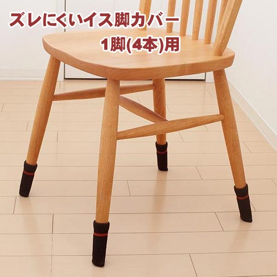 即出荷【訳あり品 輸送中にビニールパッケージが開封】ズレにくいイス脚カバー 1脚(4本)用 ブラウン AIC-04BR スマイルキッズ SMILE KIDS【メール便 送料無料】
