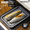 即出荷!お手入れ簡単グリルトレー ダイヤコート 1009464 24.5×17.5×1.6cm【メール便 送料無料】