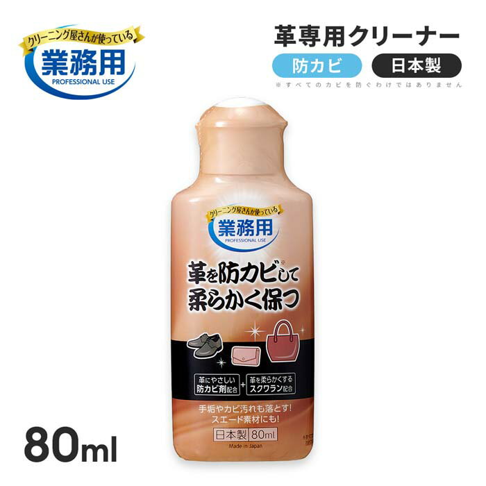 クリーニング屋さんが使う業務用レザークリーナー 革を防カビして柔らかく保つ 80ml 革専用クリーナー ..