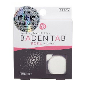 重炭酸入浴剤 保温 保湿 薬用 Baden Tab(バーデンタブ)ローズの香り 5錠×2パック 【クリックポスト】メール便 送料無料