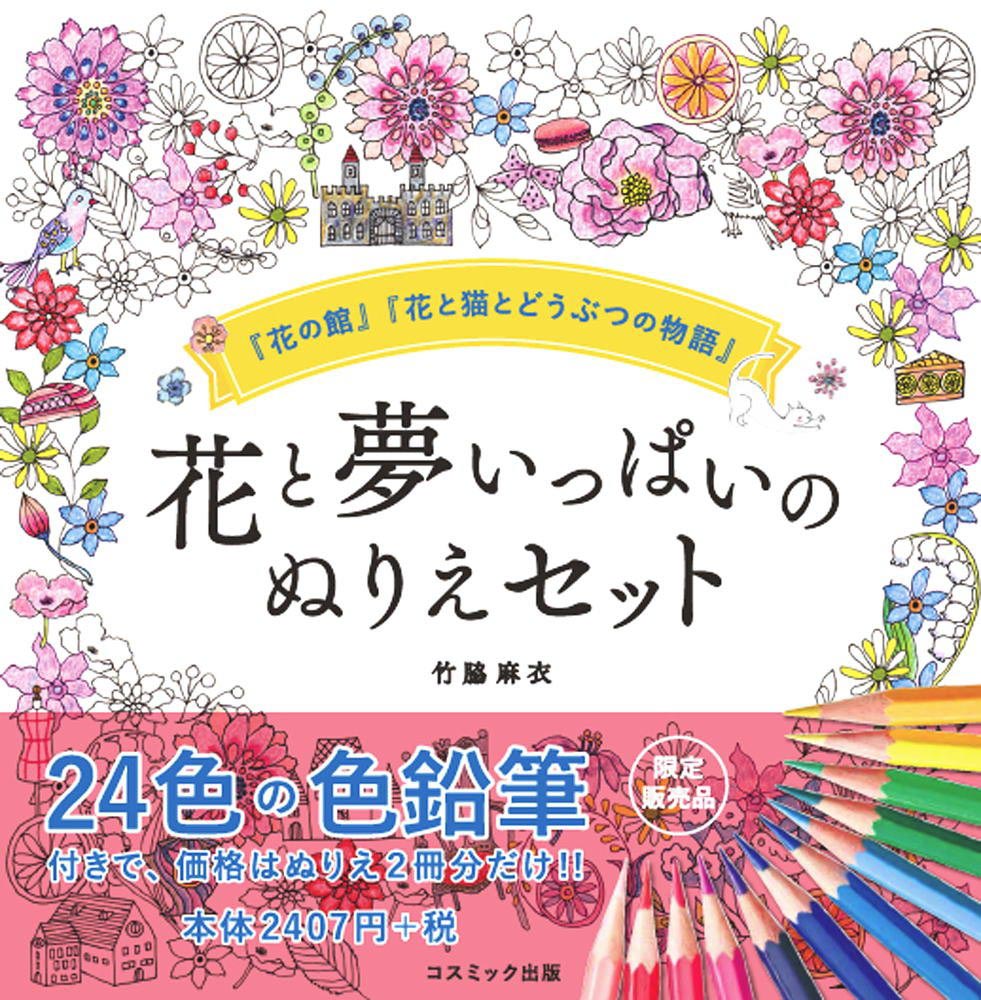 花と夢いっぱいのぬりえセット 24色鉛筆付き 「花の館」「花と猫とどうぶつの物語」 コスミック出版