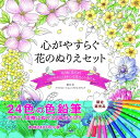 心がやすらぐ花のぬりえセット 24色鉛筆付き 「心がやわらぐ きれいな花々と小鳥たち」「花日和 花だより」 コスミック出版