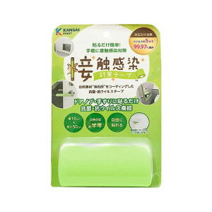 関西ペイント 接触感染対策テープ 0.5m巻 フレッシュグリーン 10cm幅 全長50cm ドアレバー スイッチ 手すり スマホ