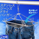 送料無料【2本セット】驚くほど速く乾く! ジーンズ専用ステンレスハンガー すぐ乾く 風の通る立体干しハンガー ステンレス ジーンズ ドライ ハンガー 2本組 角...