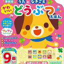 即出荷【わんわん・にゃーにゃー・ぶーぶー】 新装版 うたとなきごえ かわいい どうぶつえほん(コスミック出版) 対象年齢0〜3歳 童謡 動物の鳴き声が楽しめる知...
