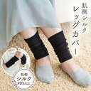 肌側シルクレッグカバー 2枚組 1009151 レッグウォーマー 足首ウォーマー【メール便 送料無料】(4)