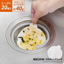 ※2セット※排水口の油・ゴミキャッチシート 20枚入×2セット 1008925 油取り 吸油 シンク キッチン 食べかす