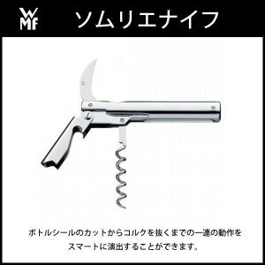 【送料無料】WMF ソムリエナイフ　W0658277920【smtb-TD】【saitama】