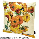 ユーパワー 名画クッションカバー ゴッホ「ひまわり」 AC-01508 45×45cm クッション別売【メール便 送料無料】