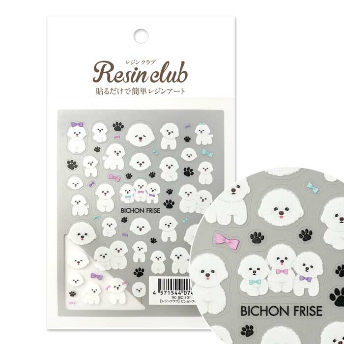 レジンクラブ レジンシール ビションフリーゼ 【両面】(1枚) ビション・フリーゼ 犬 白 もこもこ モコ..