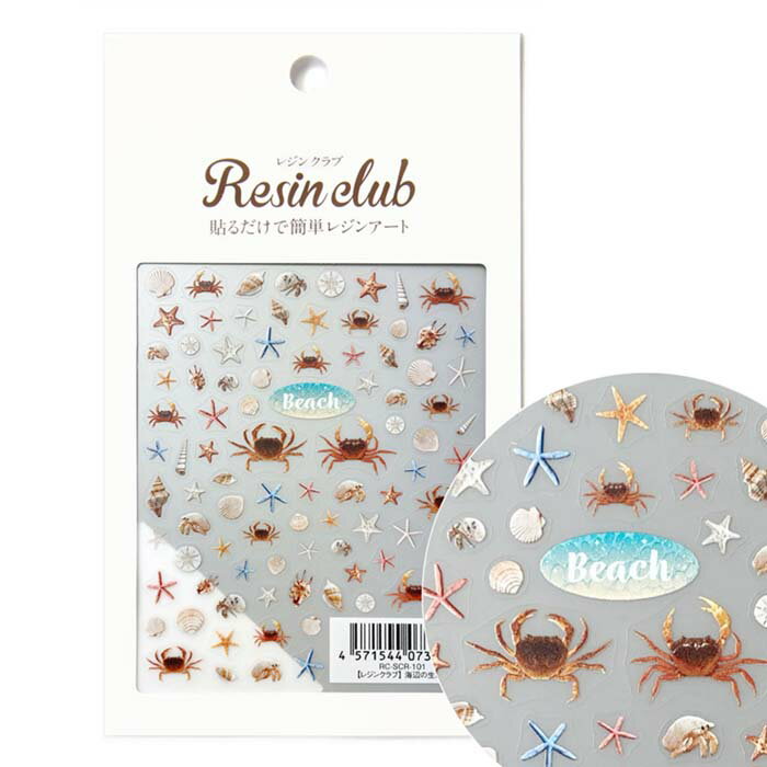 レジンクラブ レジンシール 海辺の生き物 【両面】 (1枚) カニ 蟹 ヒトデ 巻貝 ヤドカリ 海洋生物 RC-SCR-101 送料無料(普通郵便)
