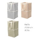 【楽天スーパーSALE_10%OFF】PiatTo バスケット ダブル たためる かご 小物入れ リビング 子供部屋 整理グッズ
