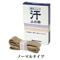 汗止め帯ノーマルタイプ