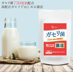 ガセリ菌 60粒 ダイエット 美容 善玉菌 クラフトオリゴ糖配合 サプリ 健康食品【メール便送料無料】