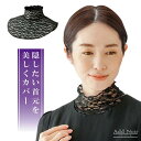 首元綺麗 フォーマルネックカバー ブラック レース ハイネック 首周りだけ つけ襟【メール便送料無料】