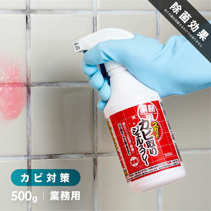 業務用 スカッとカビ取りジェルスプレー 500g シュッと密着！プロが認めた圧倒的な洗浄力でカビを根こそぎ撃退 擦っても落ちない黒カビに、プロの答えを。 「お風呂場やトイレの目地に生えた頑固な黒カビ、市販のスプレーを吹きかけてもすぐに液だれしてしまい、全然落ちない…」と諦めていませんか？ゴシゴシと力任せに擦っても腕が疲れるだけで、カビの根本は残ったまま。せっかく掃除したのにすぐまたカビが生えてくる無限ループに、どっと疲れを感じている方も多いはずです。 そんなお掃除のストレスを根底から変えるのが、ハウスクリーニング業者が実際に現場で使用している「スカッとカビ取りジェルスプレー」です。最大の特徴は、スプレーの手軽さとジェルの高密着力を両立させた特殊な液質。シュッと吹きかけるだけで、カビが気になる壁やタイルの目地、排水口まわりに垂れずにピタッと張り付きます。プロ仕様の強力な洗浄成分が、擦っても落ちなかった頑固なカビの奥深くまでジワジワと浸透し、根こそぎ分解・除菌します。今まで時間をかけてゴシゴシ擦っていた重労働が、これ一本で劇的にラクに。「あんなに頑固だったカビが、こんなに簡単に消えるなんて！」という感動と、新築のようによみがえった清潔で気持ちの良いバスタイムを、ぜひ体感してください。 頑固なカビ悩みをクリアにする 5つのベネフィット 1. ハウスクリーニングのプロが使う洗浄力 実際にハウスクリーニング業者が現場で使用しているプロ仕様。市販品では落としきれなかった風呂場やトイレの頑固なカビをスッキリ落とします。 2. 液だれを徹底ガードするジェルスプレー スプレーの手軽さはそのままに、吹きかけるとジェル状に変化してしっかり密着。壁面やタイルの目地、天井でも液だれせずにカビの奥まで成分が届きます。 3. ゴシゴシ擦る重労働からの解放 気になる部分にシュッと吹きかけて時間を置くだけ。力いっぱい風呂掃除をする必要がなく、家事の手間と時間を大幅に削減します。 4. カビの発生源を根こそぎ除菌 表面の黒ずみを落とすだけでなく、目に見えないカビの根元までしっかりアプローチして除菌。キレイな状態を長くキープし、カビの再発を抑えます。 5. 家中でたっぷり使える大容量500g 浴室の壁や床、排水口からトイレの細部まで、気になるところに惜しみなく使える500gの大容量ボトル。住まいの大掃除にも最適な便利グッズです。 ほかのカビ取りグッズはこちら♪&nbsp;【使用方法】1. 必ず換気をよくしてから使用する。2. カビ以外の汚れは拭き取るか水洗いし、よく乾かす。3. 変色の恐れのある部分はマスキングテープなどで養生する。4. カビや髪の毛を覆うようにたっぷりスプレーする。5. 約30分※放置した後しっかりと水洗いし、乾燥させる。※落ちにくい根深い汚れには、ジェルを浸透させるため一晩程度長めに放置してください。 &nbsp;【使用上の注意】●ゴム手袋などを着用して直接皮膚に触れないように使用し、使用後は手をよく洗う。●人に向けて噴射しない。●高い所に使用する場合は、保護メガネを着用し、直接スプレーせずスポンジなどに取って塗る。●化学物質にアレルギーがある場合は使用しない。●体調がすぐれない時、心臓病、呼吸器系疾患のある方は使用しない。●他の洗剤との併用は避ける。 酸性タイプの製品、食酢、アルコール、アンモニアなどと混ぜると有害なガスが発生して危険。●他の容器に移して使用しない。●用途以外に使用しない。●用途以外の場所に液が付着した場合は、速やかに拭き取り、よく水拭きする。●繊維製品、木製品などに付着すると脱色するので使用しない。●外国製のユニットバス、タイル、着色されたプラスチック製品などは、変色等の異常がないか目立たない所で確認の上、使用する。 &nbsp;【保管上の注意】●高温多湿の場所、直射日光に当たる場所を避ける。 液状化し、洗浄力が低下することがある。●子供の手の届かない冷暗所に保管する。 &nbsp;【応急処置】●飲み込んだ時は、吐かせずすぐに水で口をすすぎ、コップ1〜2杯の牛乳または水または生卵を飲ませ、速やかに医師の診断を受ける。●目に入った時は、コンタクトレンズを入れている場合は外し、こすらず直ちに流水で15分以上洗い流し、速やかに眼科医の診断を受ける。●皮膚に付いた時は、すぐに流水でぬめりを感じなくなるまで洗い流し、異常が残る場合は皮膚科医に相談する。●使用中に目にしみたり、せき込んだり、気分が悪くなった場合には、すぐ使用を中止しその場から離れ、洗顔やうがいをする。 異常が残る場合は医師に相談する。※いずれの場合も受診時は本品を持参する。 &nbsp;【まぜるな危険　塩素系】●酸性タイプの製品と一緒に使う（まぜる）と有害な塩素ガスが出て危険。●液が目に入ったら、すぐに水で洗う。●子供の手に触れないようにする。●必ず換気を良くして使用する。 【商品説明】お風呂の排水口も触らずお掃除。垂れにくく広範囲に密着！！浴室のカビ汚れ、絡んだ髪の毛とかしに。除菌。※全ての菌を除菌するわけではありません。&nbsp;【商品概要】内容量500g材質・成分次亜塩素酸塩、界面活性剤（ポリオキシエチレンアルキルエーテル）、水酸化カリウム（0.9％）、増粘剤、色素液性アルカリ性用途浴室のシリコーンコーキング、ゴムパッキン、タイル、目地など注）ステンレス、ホーロー、アルミニウム、真鍮などの金属製品、木、壁紙、砂壁、漆喰、ガラス（鏡）などには使用できません。使用量目安1あたり約10回スプレー原産国日本JANコード4989409096486梱包状態シュリンクパッケージサイズ(約)8.5×7.3×22cm包装重量(約)583g