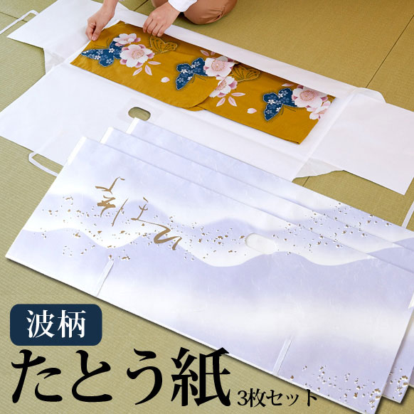 たとう紙 波柄 3枚セット 畳紙 着物 収納 包む タンス たんす 箪笥 晴れ着 振袖 訪問着 1007662
