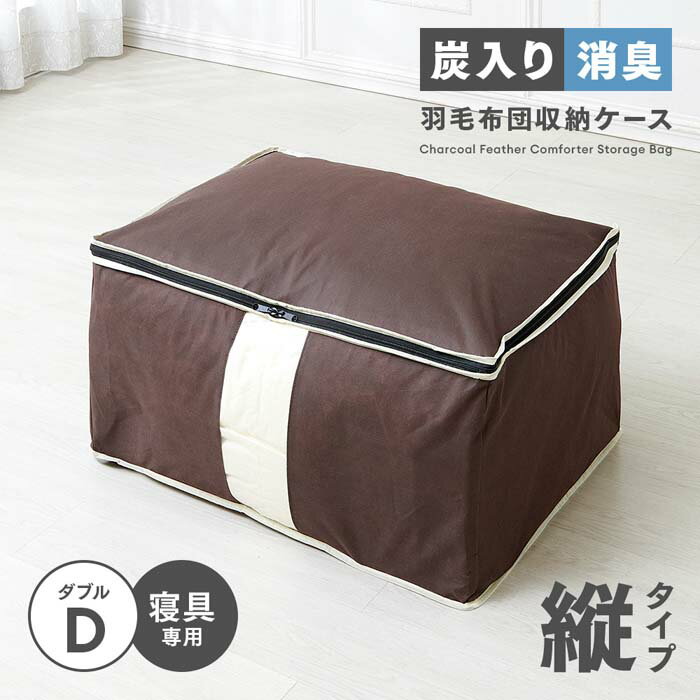 炭入り消臭羽毛布団収納ケース タテ型 D A-02 1009883 幅65cm 奥行50cm 高さ35cm ダブル 掛け布団 収納 コンパクト 1