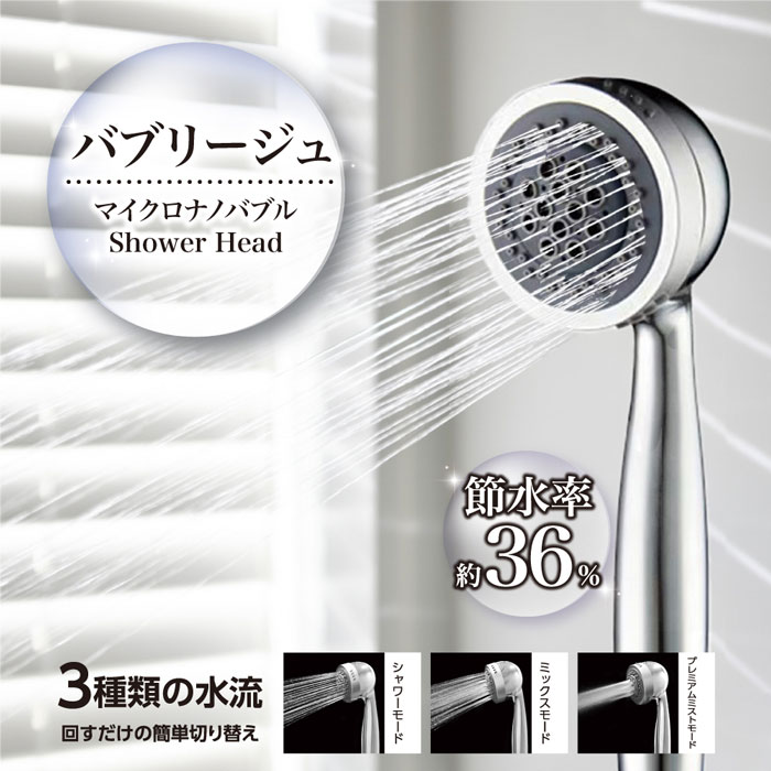 樂天商城 - シャワーヘッド バブリージュ マイクロナノバブル 節水 保湿 保温 エコ 水道代節約