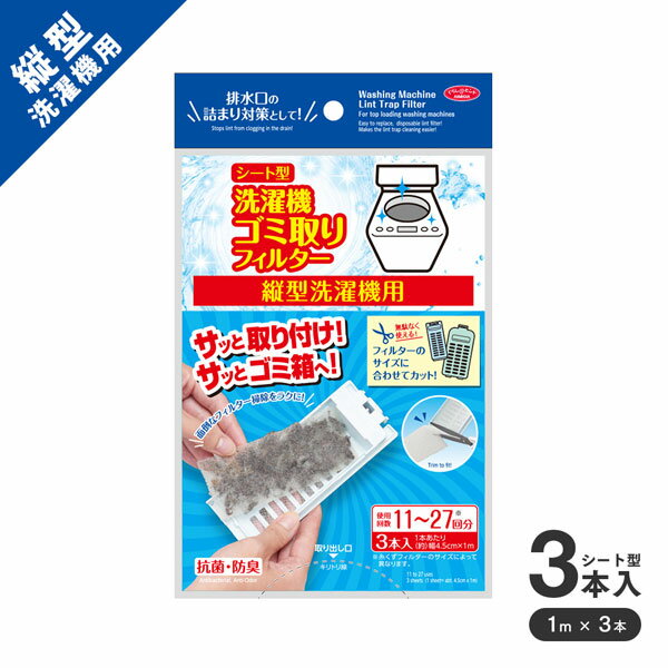 【楽天スーパーSALE_10%OFF】即納 シート型洗濯機ゴミ取りフィルター 縦型洗濯機用 3本入り 抗菌・防臭..