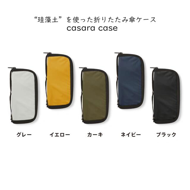 珪藻土を使った折りたたみ傘ケース casara case Lサイズ 折りたたみ傘が2本入る 吸水傘ケース 傘袋 速乾