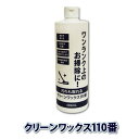 汚れも取れるクリーンワックス110番 480ml 床 フローリング ツヤ出し 洗浄 拭き掃除