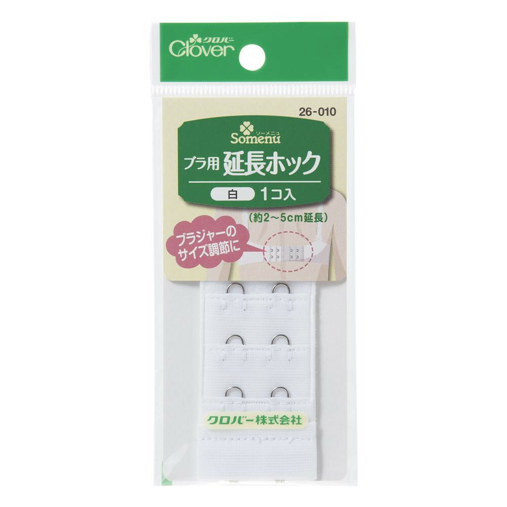 ブラ用延長ホック 白 26-010 クロバー アジャスター フック ブラジャー 背中 段肉防止 サイズ調整 自分サイズ 延長フック【普通郵便送料無料】