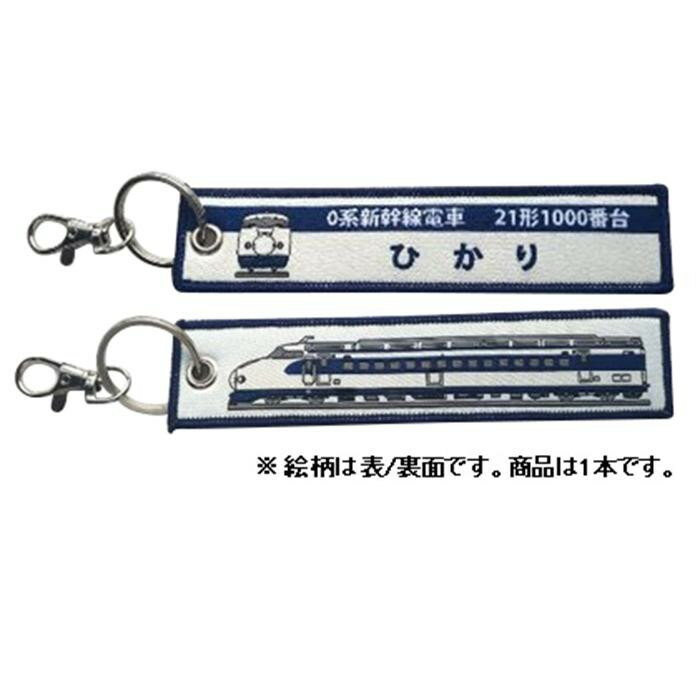 【楽天スーパーSALE_10%OFF】KB雑貨 ししゅうタグ 0系新幹線 21形1000番台ひかり KBKBTG11009 刺繍タグ 目印 子供 乗り物 【メール便 送料無料】